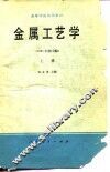 高等学校试用教材  金属工艺学  1981年  修订版  上