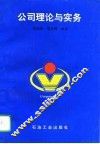 公司理论与实务