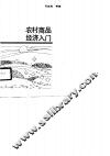 农村商品经济入门