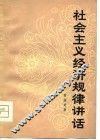 社会主义经济规律讲话