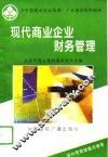 现代商业企业财务管理