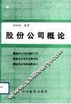 股份公司概论