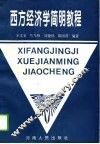 西方经济学简明教程