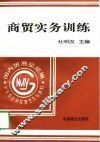 商贸实务训练