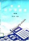 新编会计学原理  修订版