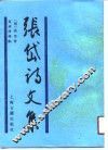张岱诗文集