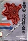 重庆市经济综合志