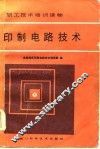 印制电路技术