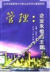 管理：企业永恒的主题  山东加强国有大中型企业科学化管理研究