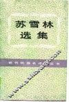 苏雪林文集 封面