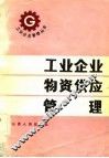 工业企业物资供应管理