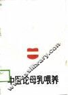 中医论母乳喂养
