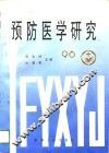 预防医学研究