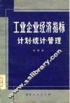 工业企业经济指标  计划·统计·管理