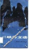 三峡诗文选 封面