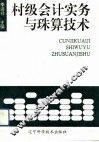 村级会计实务与珠算技术