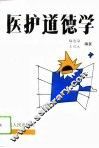 医护道德学