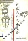 商业人员职业道德