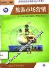 旅游市场营销