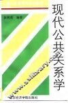 现代公共关系学
