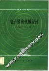 电子精密机械设计