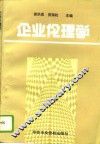 企业伦理学