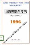 山西投资白皮书  1996年