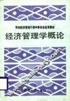 经济管理学概论