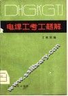 电焊工考工题解