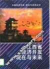 江西省经济开发现在与未来