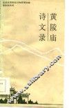 黄陵庙诗文录 封面