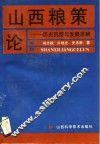 山西粮策论  历史沉淀与发展思辨