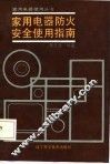 家用电器防火安全使用指南