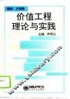 价值工程理论与实践