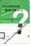 农村经济法律疑难问题解答