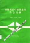 疑难病症中医辨证与综合治疗