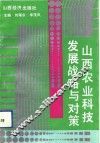 山西农业科技发展战略与对策