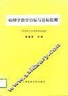病理学教学目标与达标检测
