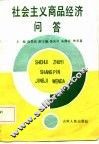 社会主义商品经济问答