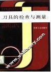 刀具的检查与测量