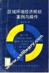 区域环境经济规划  案例与操作