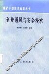 矿井通风与安全技术