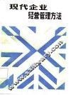 现代企业经营管理方法