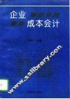 企业成本会计