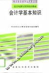 会计学基本知识