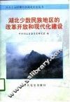 湖北少数民族地区的改革开放和现代化建设
