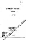 女性性障碍诊治指南