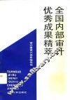 全国内部审计优秀成果精萃