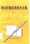 耐火纤维应用技术文集