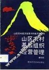 山区农村基层组织经营管理